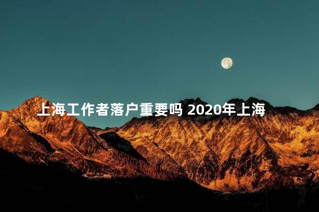 上海工作者落户重要吗 2020年上海社区工作者招聘